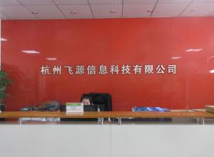 杭州飞源信息科技