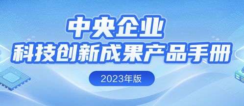 中央企业科技创新成果产品手册 2023年版 公布 中国信科7项入选