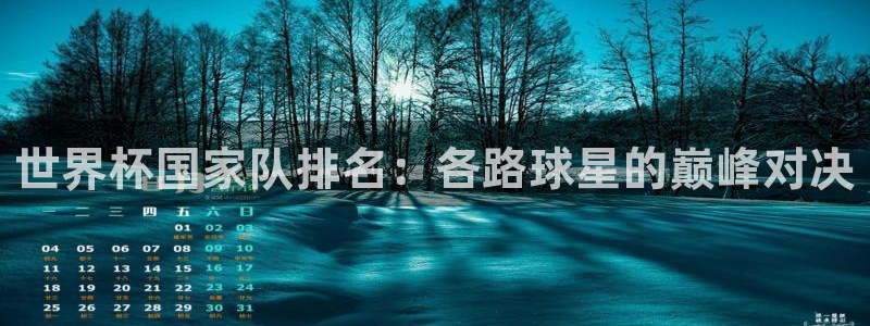 世界杯 直播:世界杯国家队排名:各路球星的巅峰对决