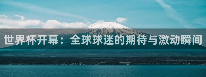 世预赛直播:世界杯开幕:全球球迷的期待与激动瞬间