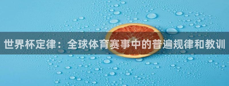 2026世界杯亚洲区预选赛赛程:世界杯定律:全球体育赛事中的普遍规律和教训