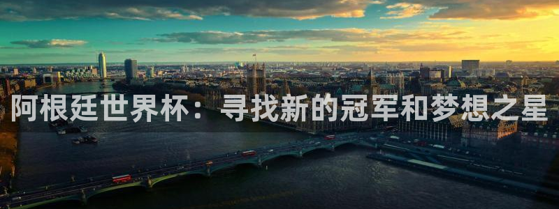 足球世界杯2026:阿根廷世界杯:寻找新的冠军和梦想之星